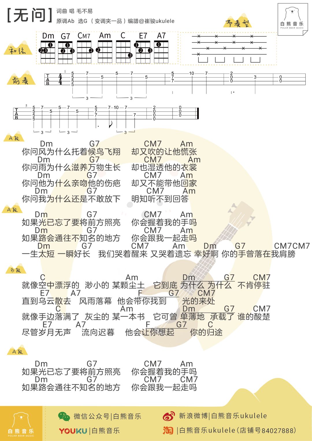 毛不易《无问》尤克里里弹唱谱 – 白熊编配-C大调音乐网