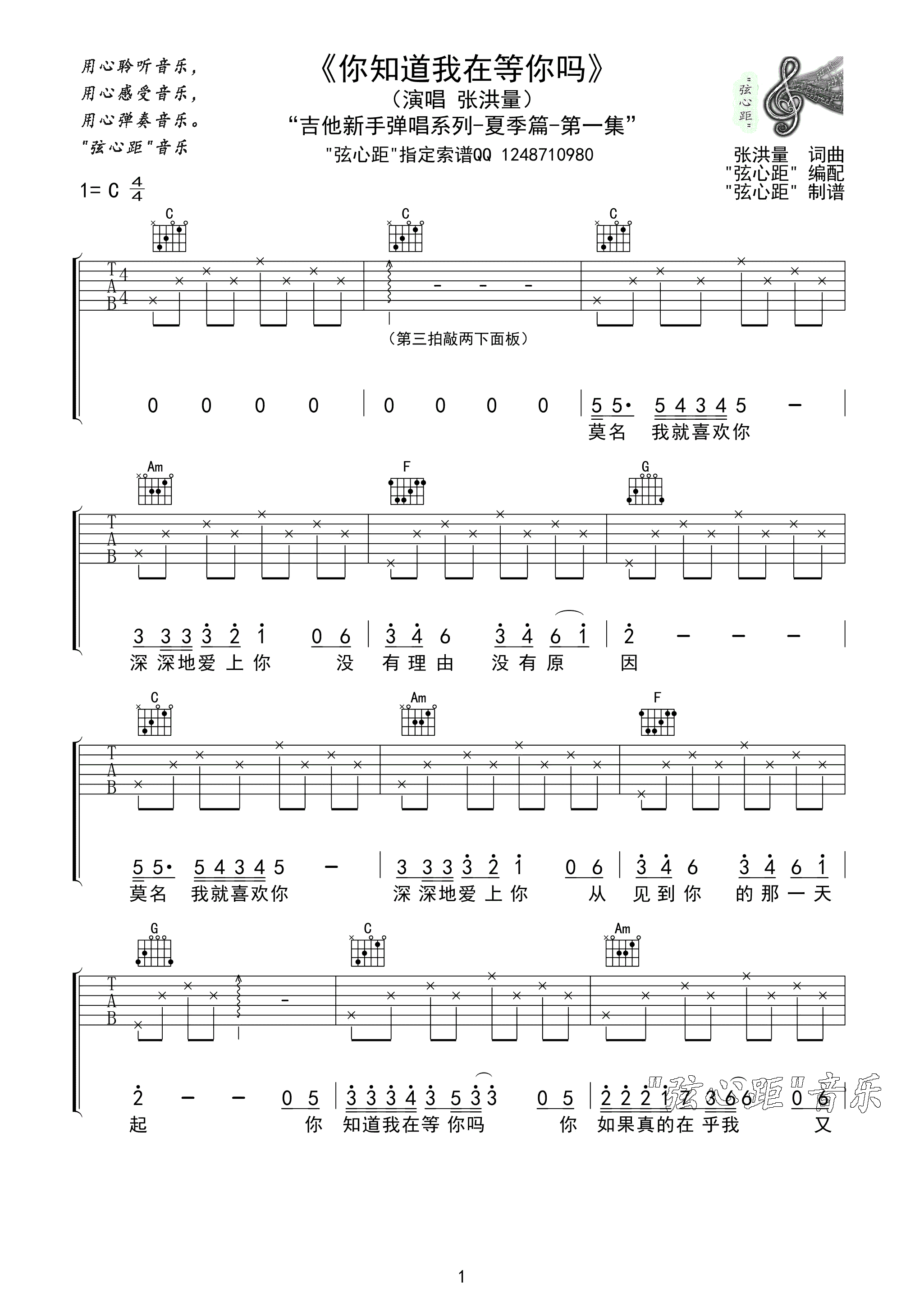 张洪量 你知道我在等你吗吉他谱 弦心距C调简单版-C大调音乐网