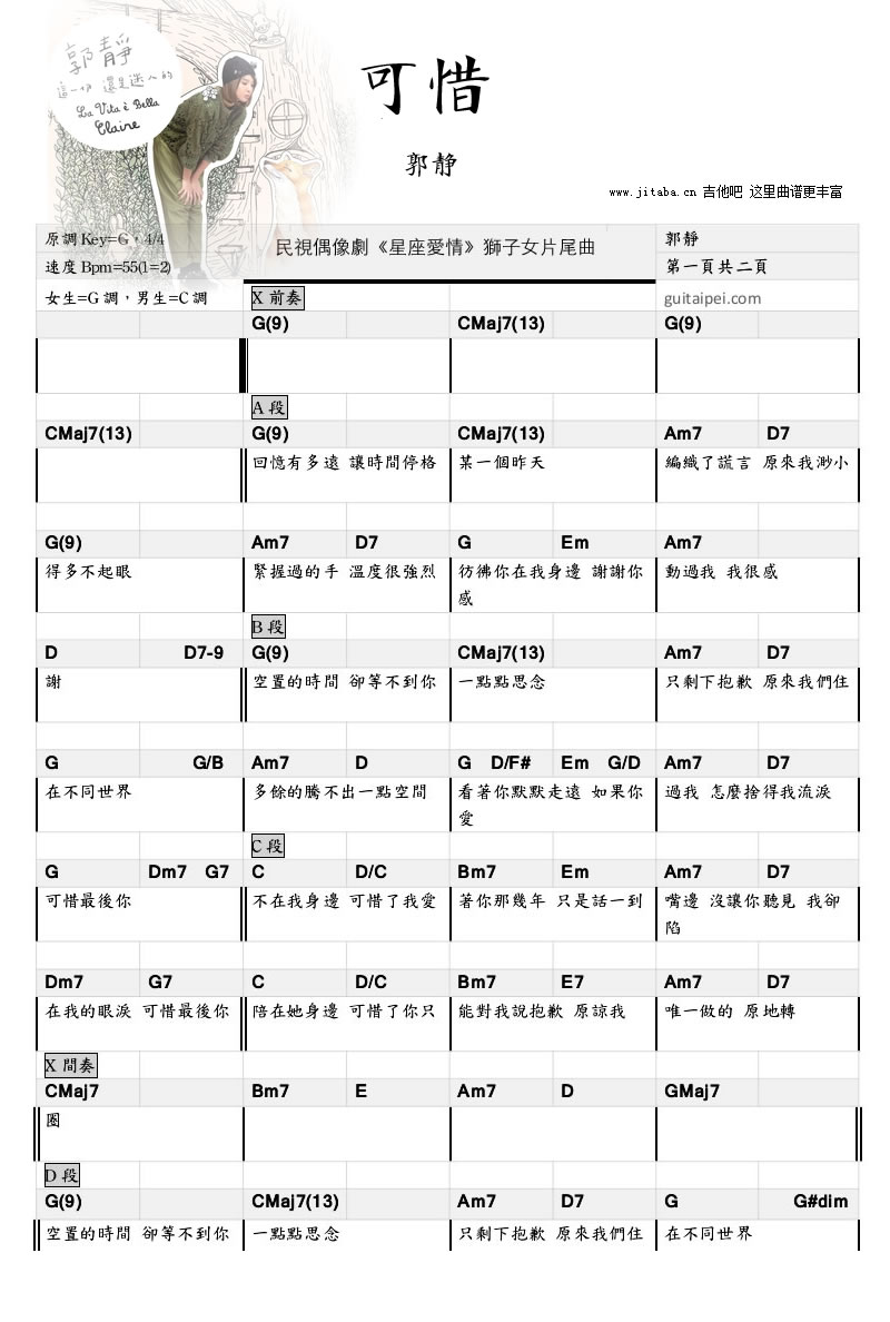 《可惜吉他谱_郭静_可惜吉他弹唱谱_和弦指法节奏型参考》吉他谱-C大调音乐网