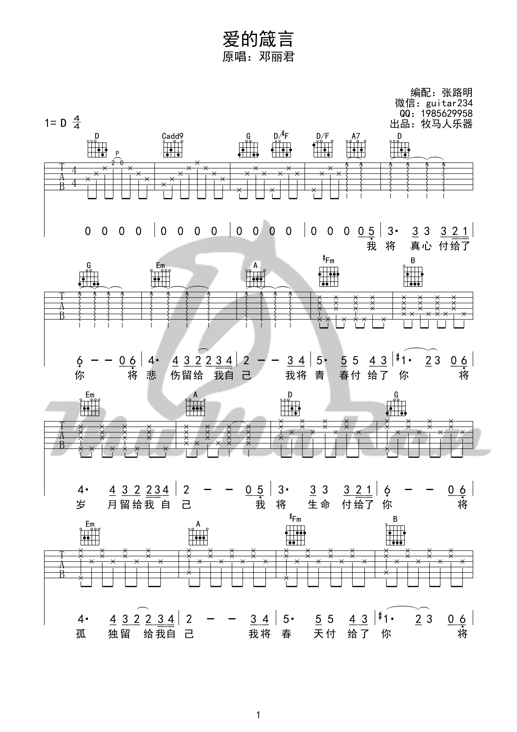 《爱的箴言吉他谱 邓丽君&罗大佑（D调牧马人乐器版）》吉他谱-C大调音乐网