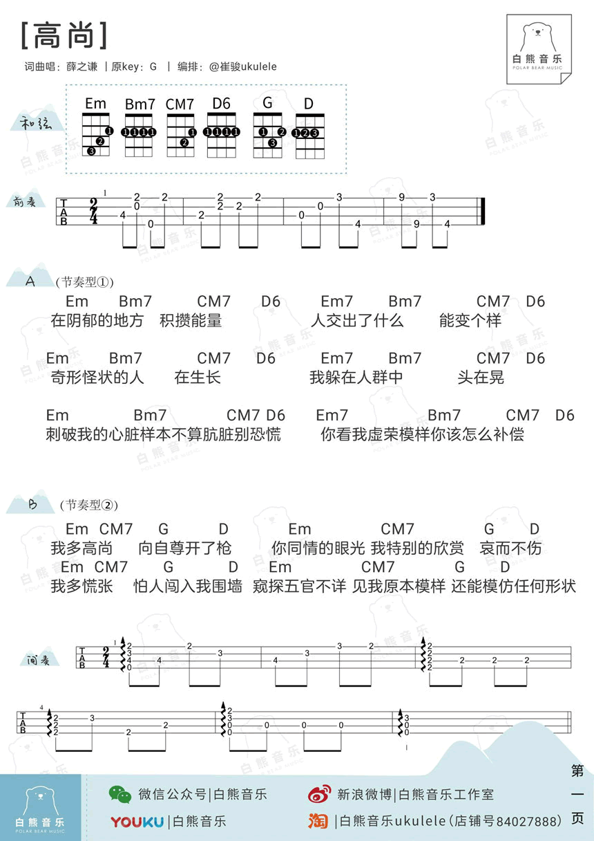 《高尚ukulele谱_薛之谦《高尚》小四线弹唱图谱》吉他谱-C大调音乐网