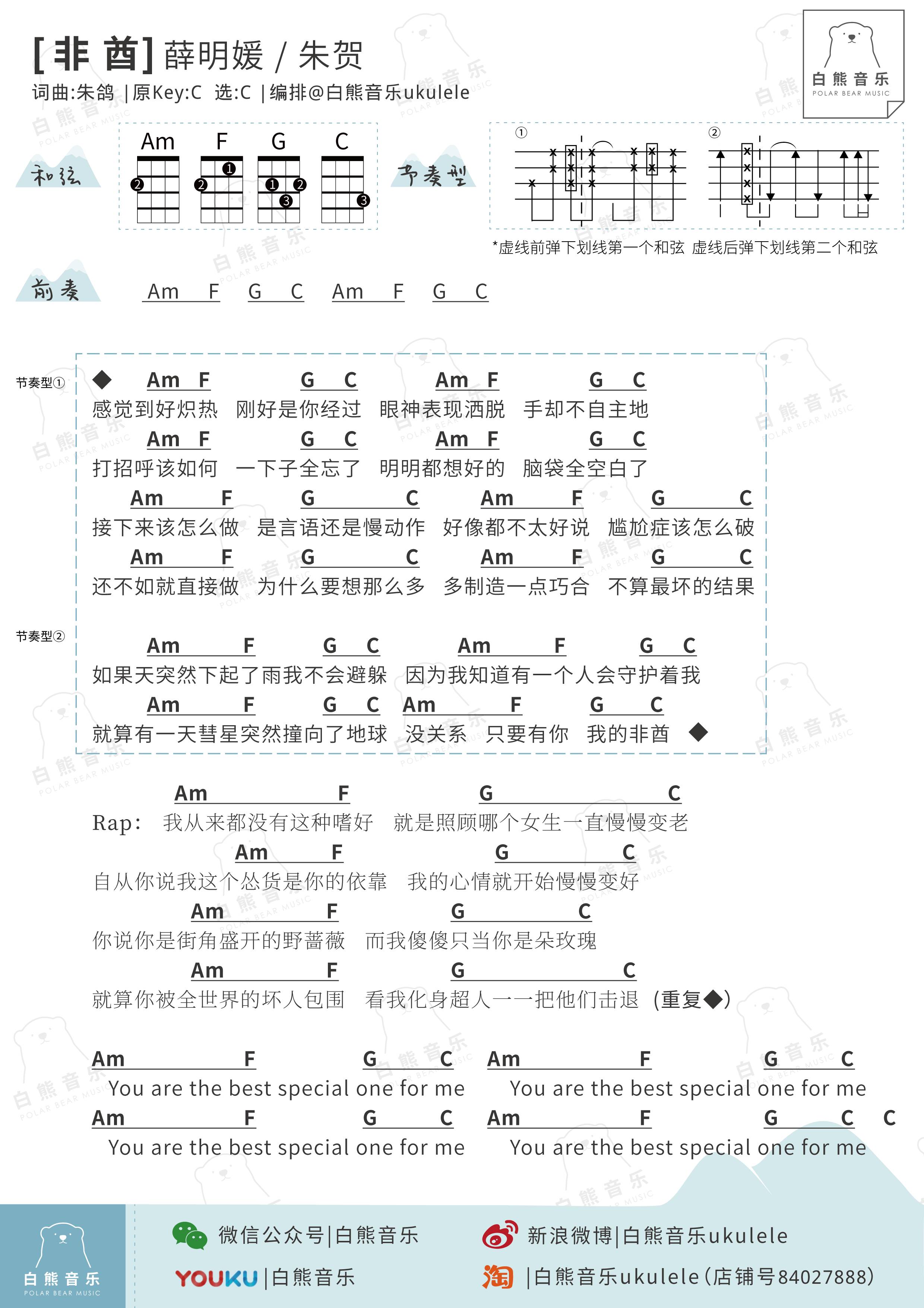 非酋 - 薛明媛/朱贺 ukulele歌谱-C大调音乐网