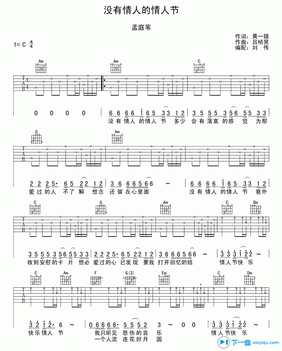 《没有情人的情人节吉他谱C调（六线谱）_孟庭苇》吉他谱-C大调音乐网