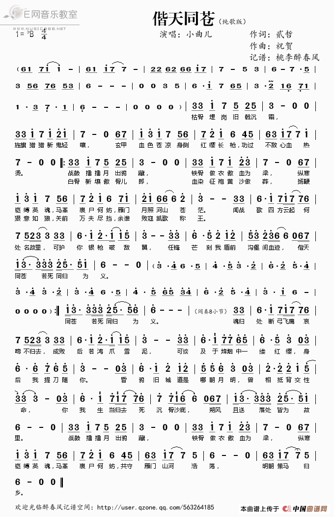 《偕天同苍-小曲儿（纯歌版简谱）》吉他谱-C大调音乐网