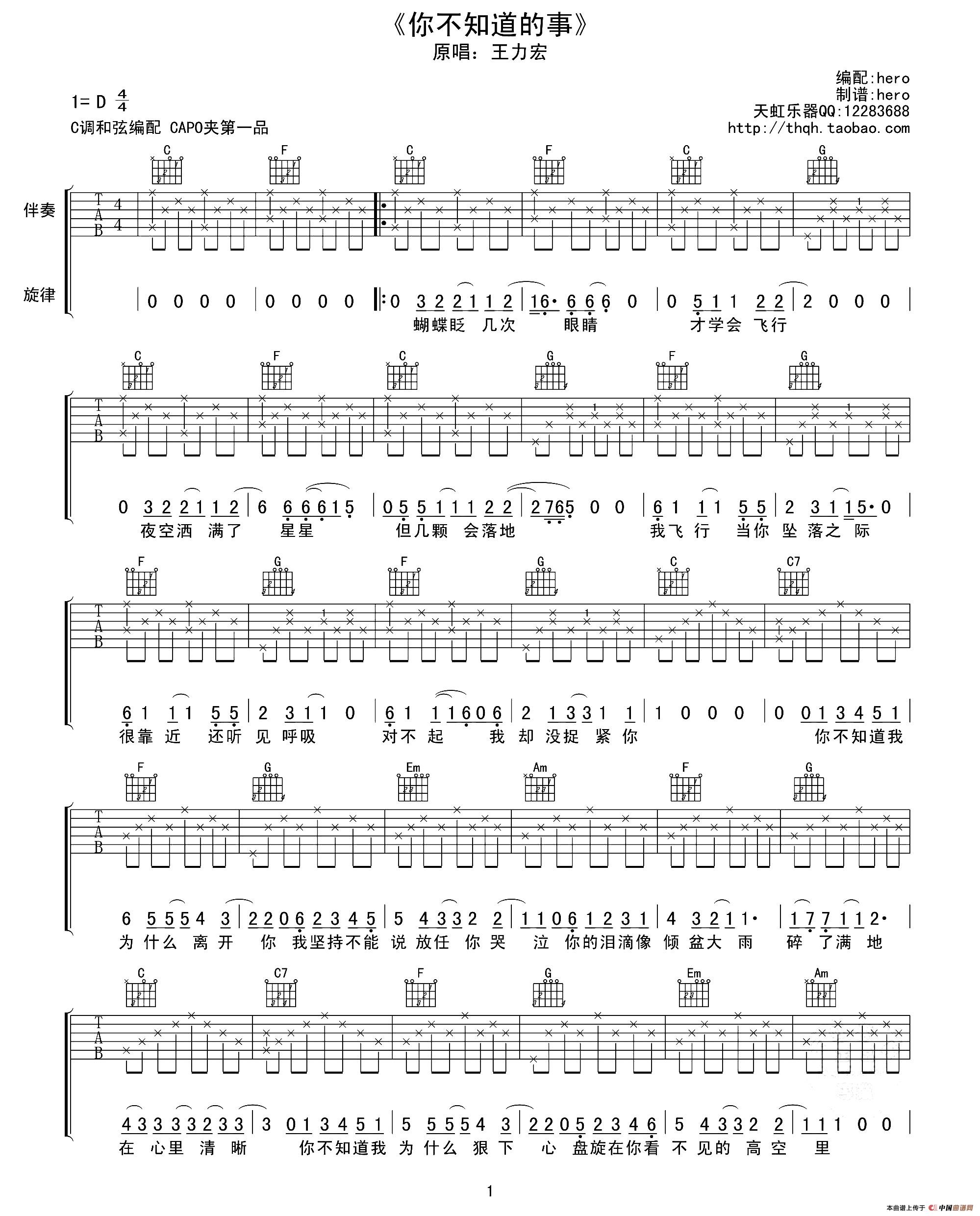 《你不知道的事（天虹乐器编配版）》吉他谱-C大调音乐网