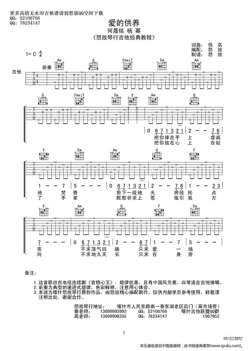 《爱的供养（喀什怒放编配版）》吉他谱-C大调音乐网