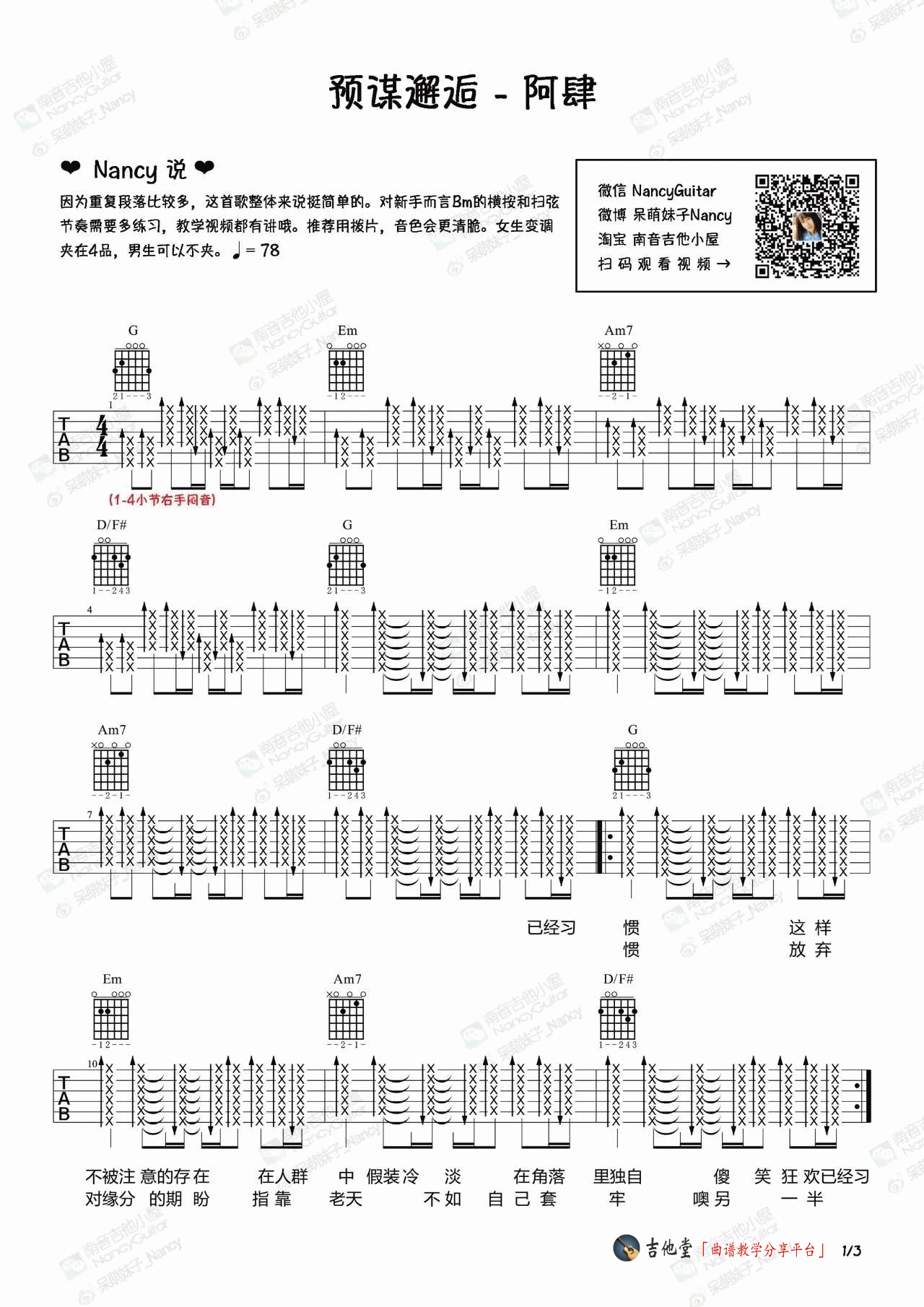 《阿肆《预谋邂逅》吉他谱_吉他弹唱教学_Nancy》吉他谱-C大调音乐网