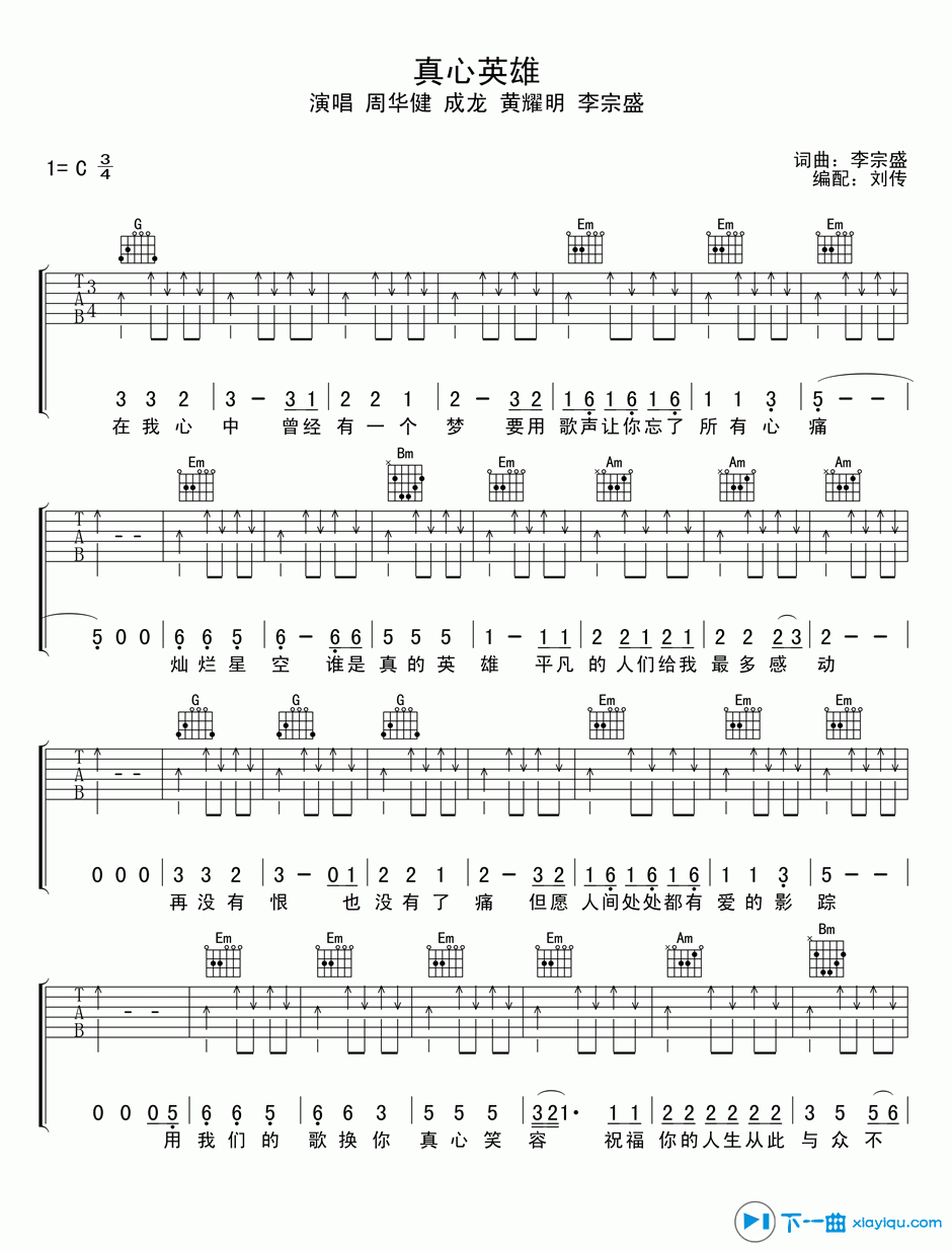 《真心英雄吉他谱C调_周华健真心英雄吉他六线谱》吉他谱-C大调音乐网