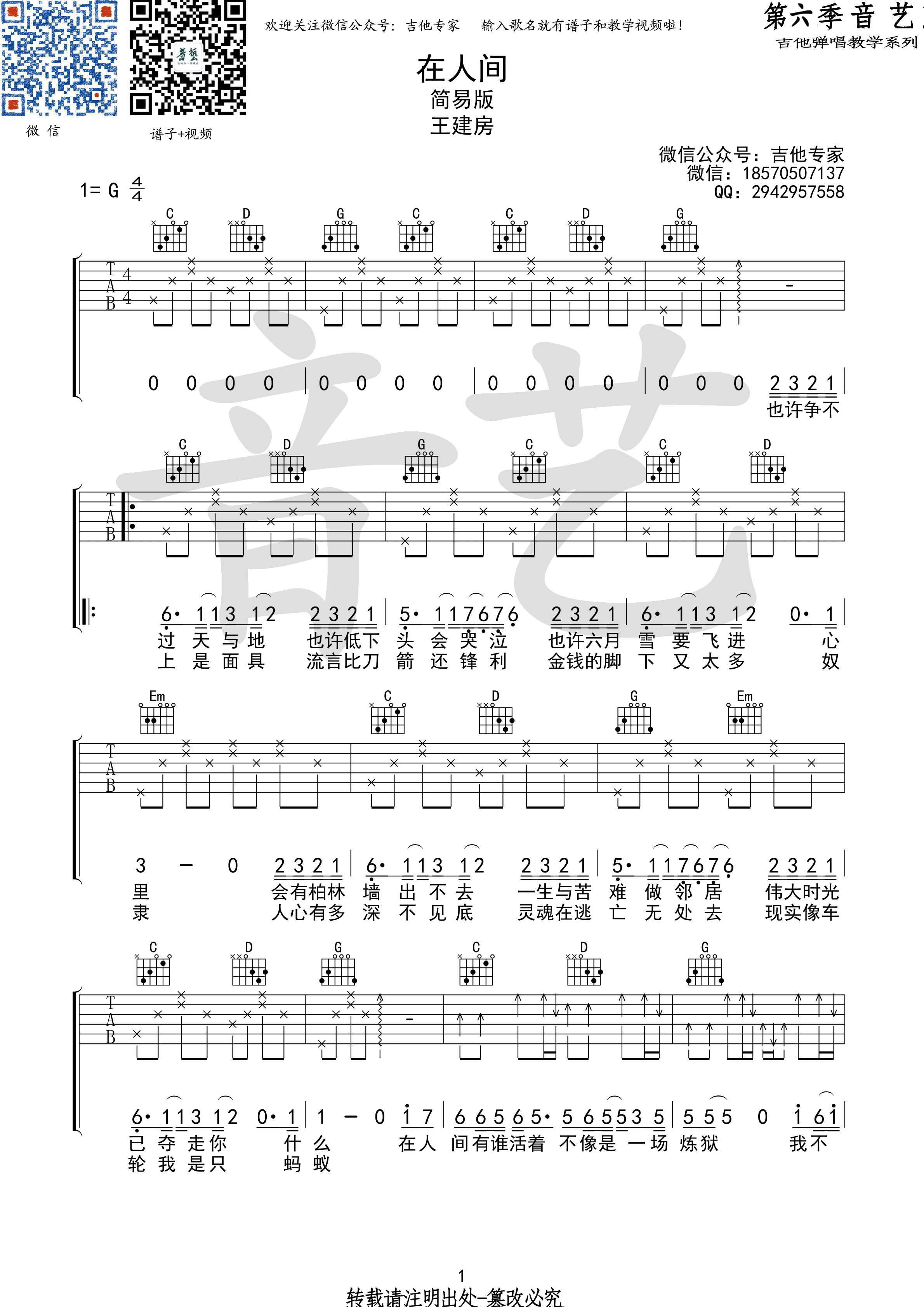 在人间吉他谱 王建房 G调简单版（音艺乐器）-C大调音乐网