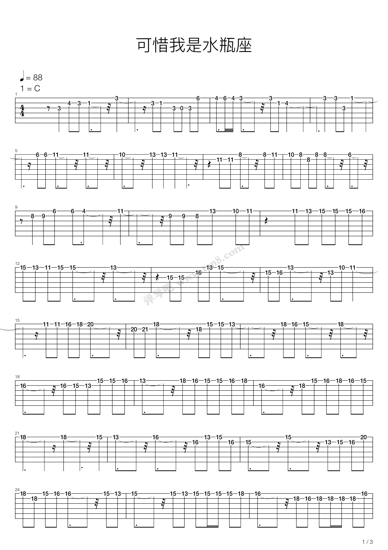 《可惜我是水瓶座》吉他谱-C大调音乐网