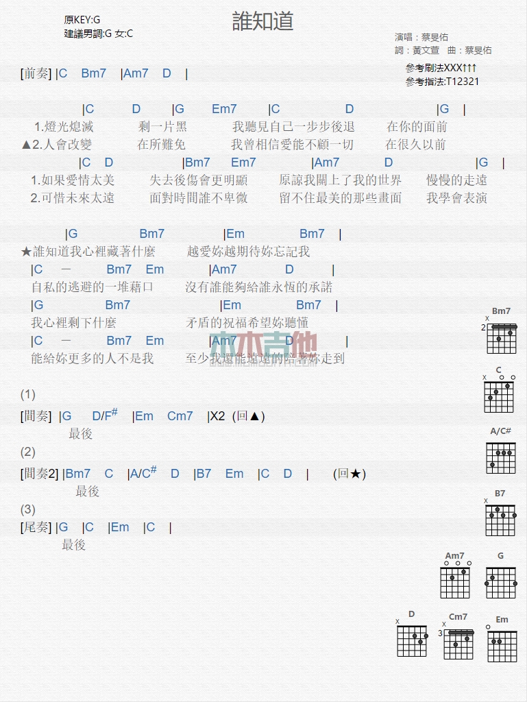 《谁知道》吉他谱-C大调音乐网