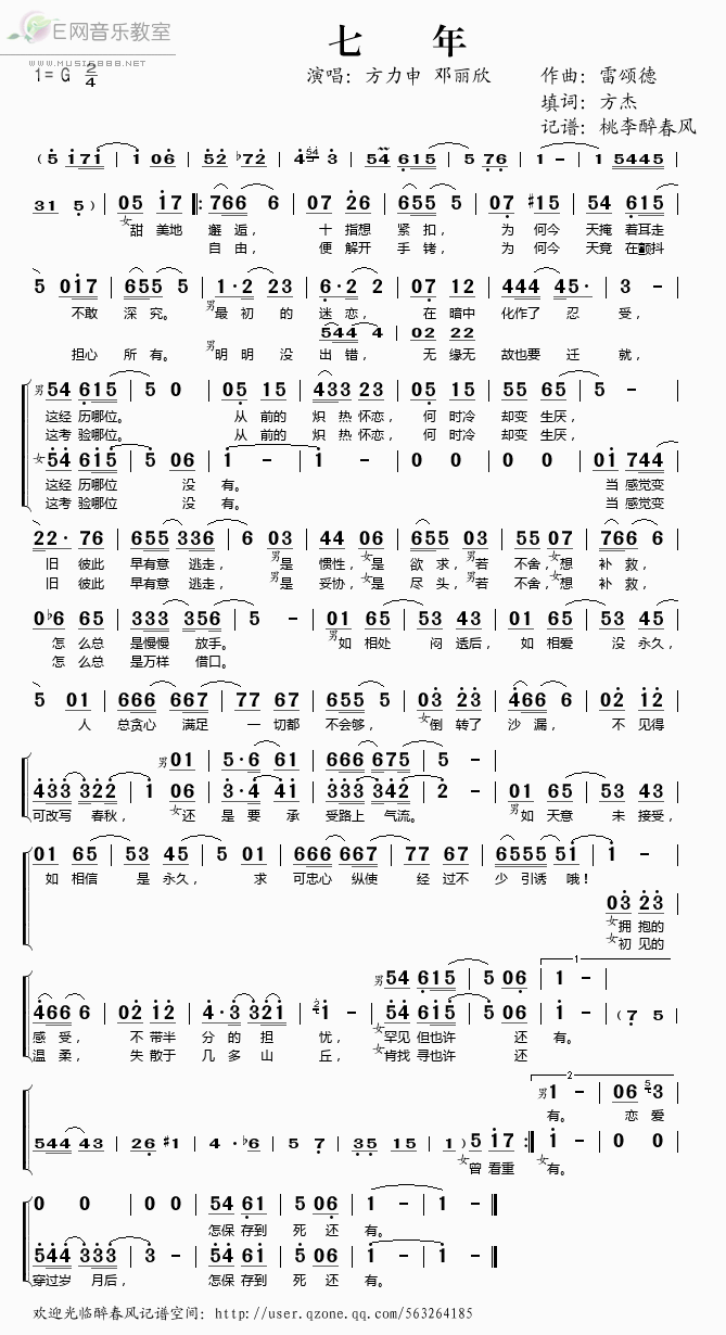 《七年——方力申 邓丽欣（简谱）》吉他谱-C大调音乐网