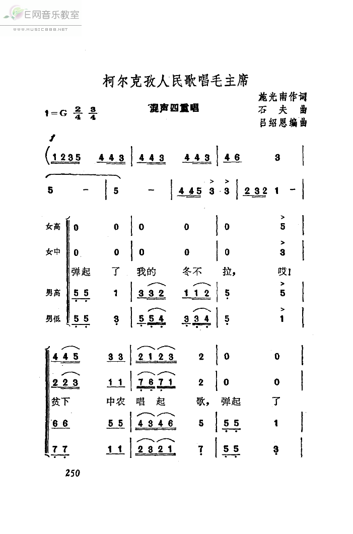 《柯尔克孜人民歌唱毛主席-混声四重唱(四声部简谱)》吉他谱-C大调音乐网