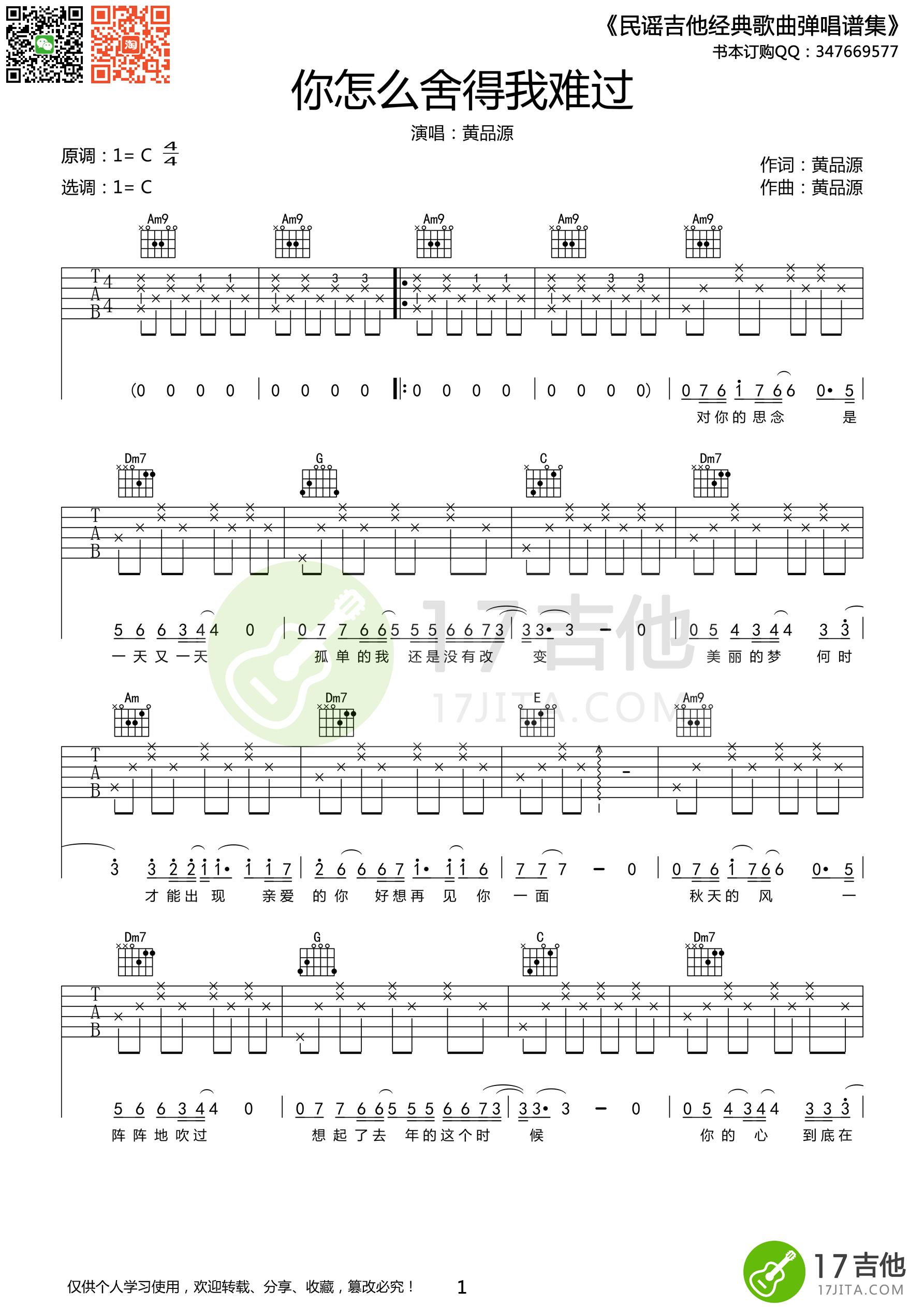 《黄品源《你怎么舍得我难过》吉他谱 C调高清版》吉他谱-C大调音乐网