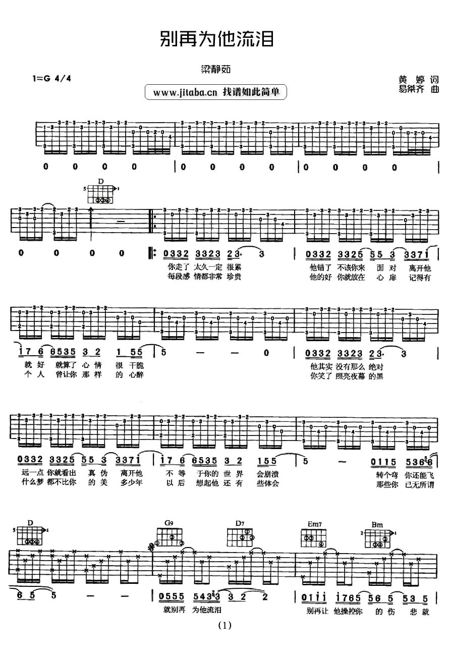 《别再为他流泪吉他谱_梁静茹_失恋情歌弹唱谱》吉他谱-C大调音乐网