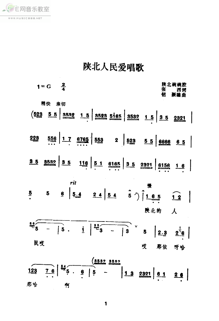 《陕北人民爱唱歌-贠恩凤(陕北碗碗腔_简谱)》吉他谱-C大调音乐网