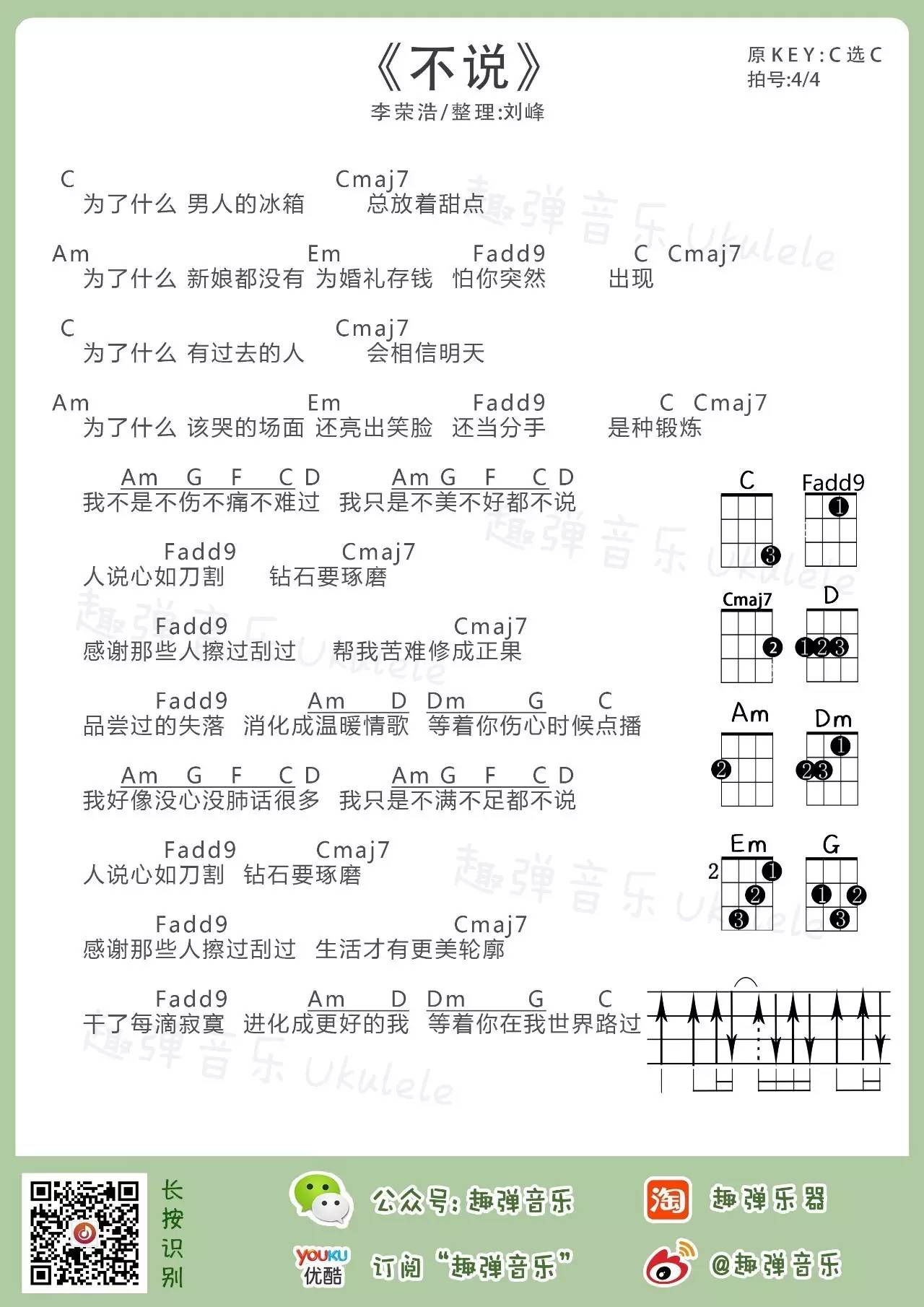 不说 - 李荣浩 乌克丽丽谱子-C大调音乐网