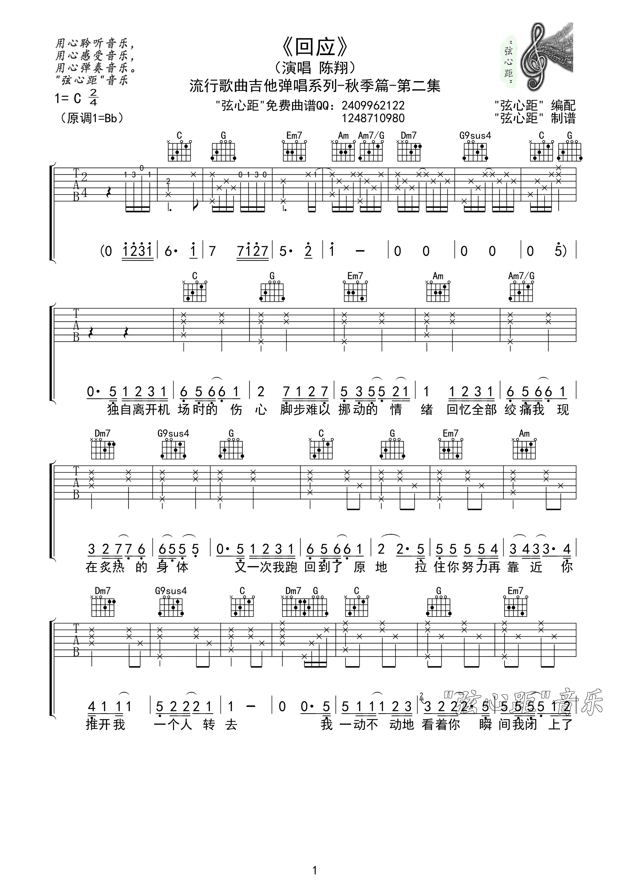 《陈翔 回应吉他谱六线谱 弦心距高清版》吉他谱-C大调音乐网