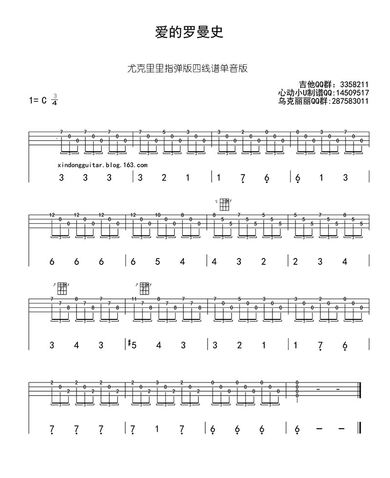 《爱的罗曼史ukulele谱_尤克里里指弹小四线谱》吉他谱-C大调音乐网