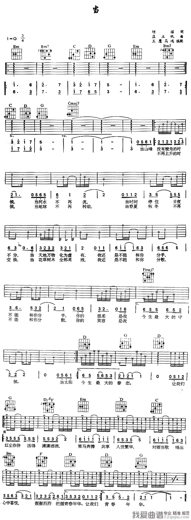 《动力火车《当》吉他谱（王鹰 马鸿编配版）》吉他谱-C大调音乐网