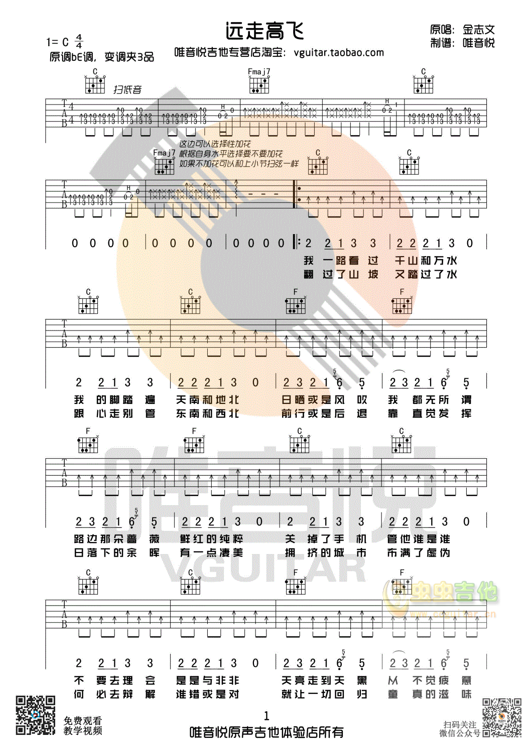 金志文 远走高飞 简单吉他谱 唯音悦制谱-C大调音乐网