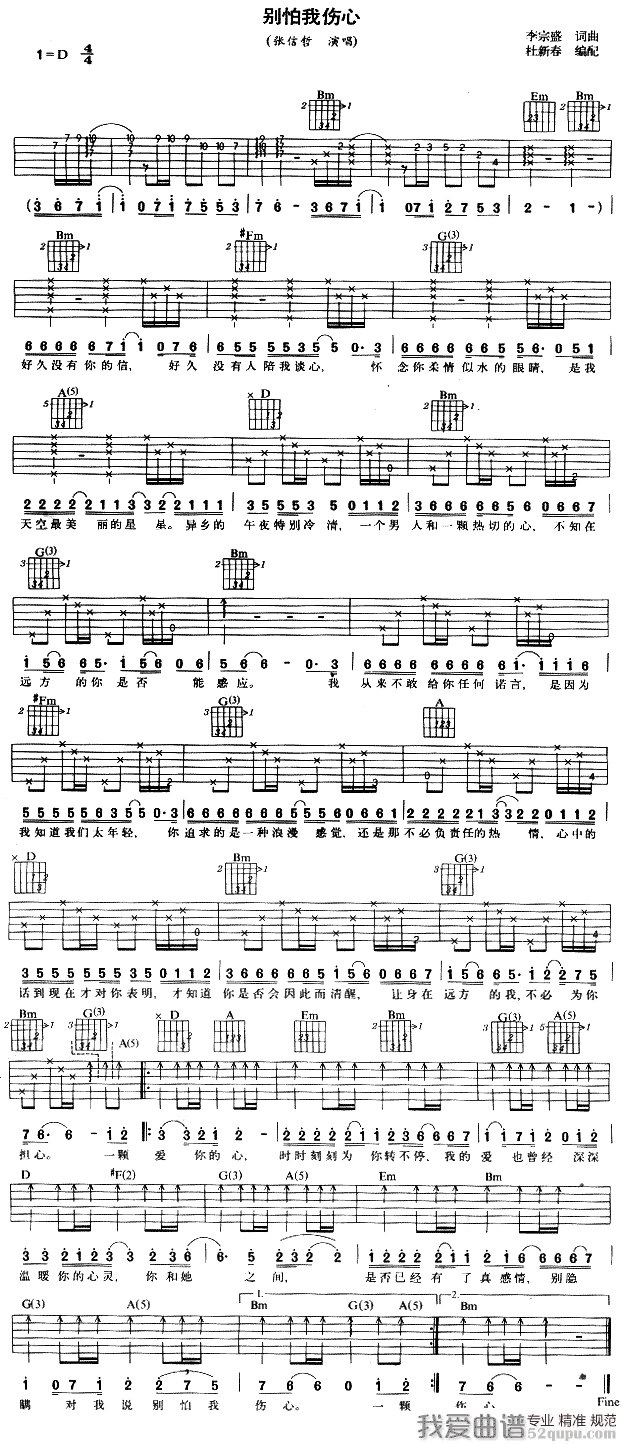 《张信哲《别怕我伤心》吉他谱/六线谱》吉他谱-C大调音乐网
