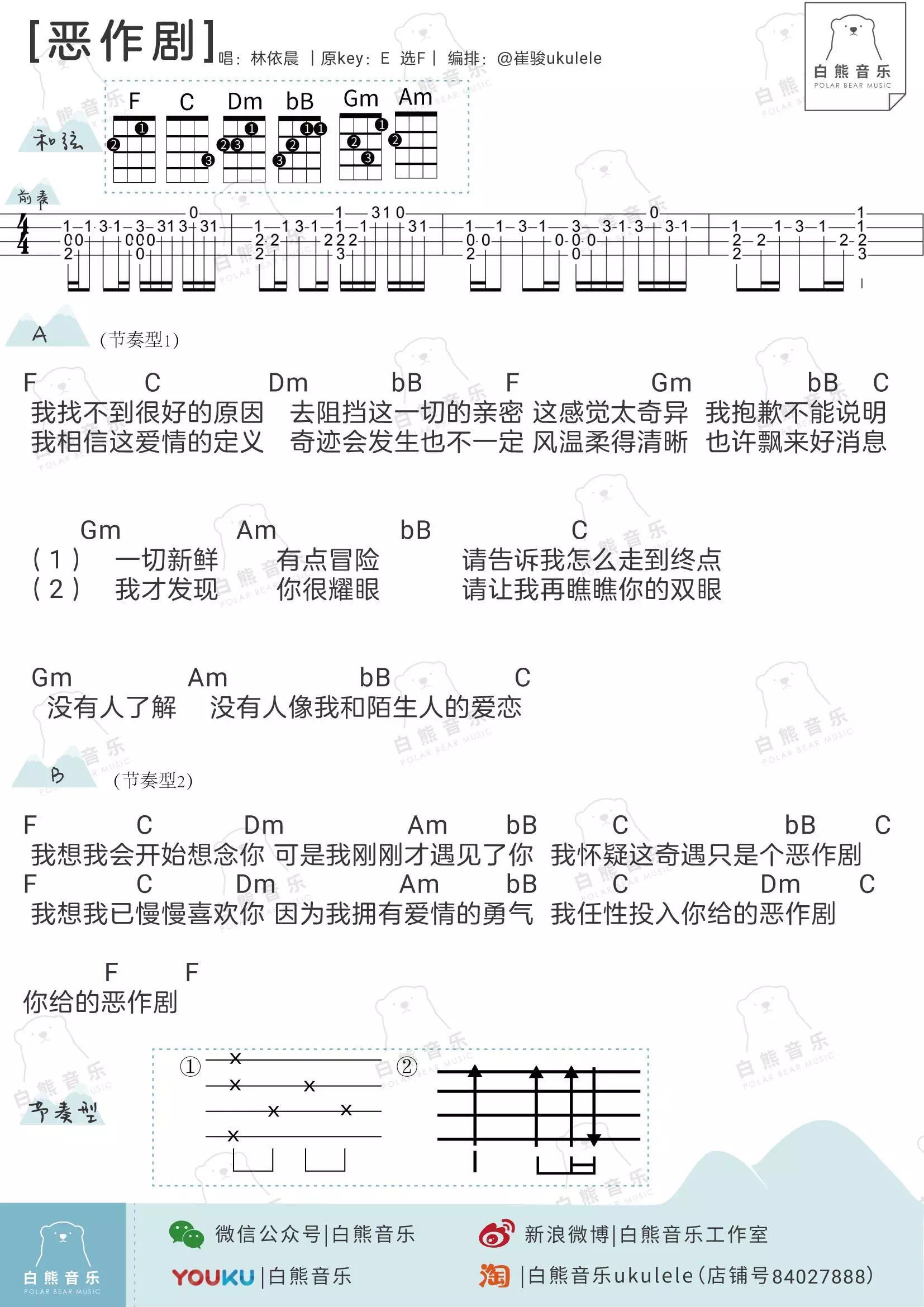 《恶作剧》尤克里里谱子 尤克里里弹唱教学 林依晨 王蓝茵版本-C大调音乐网