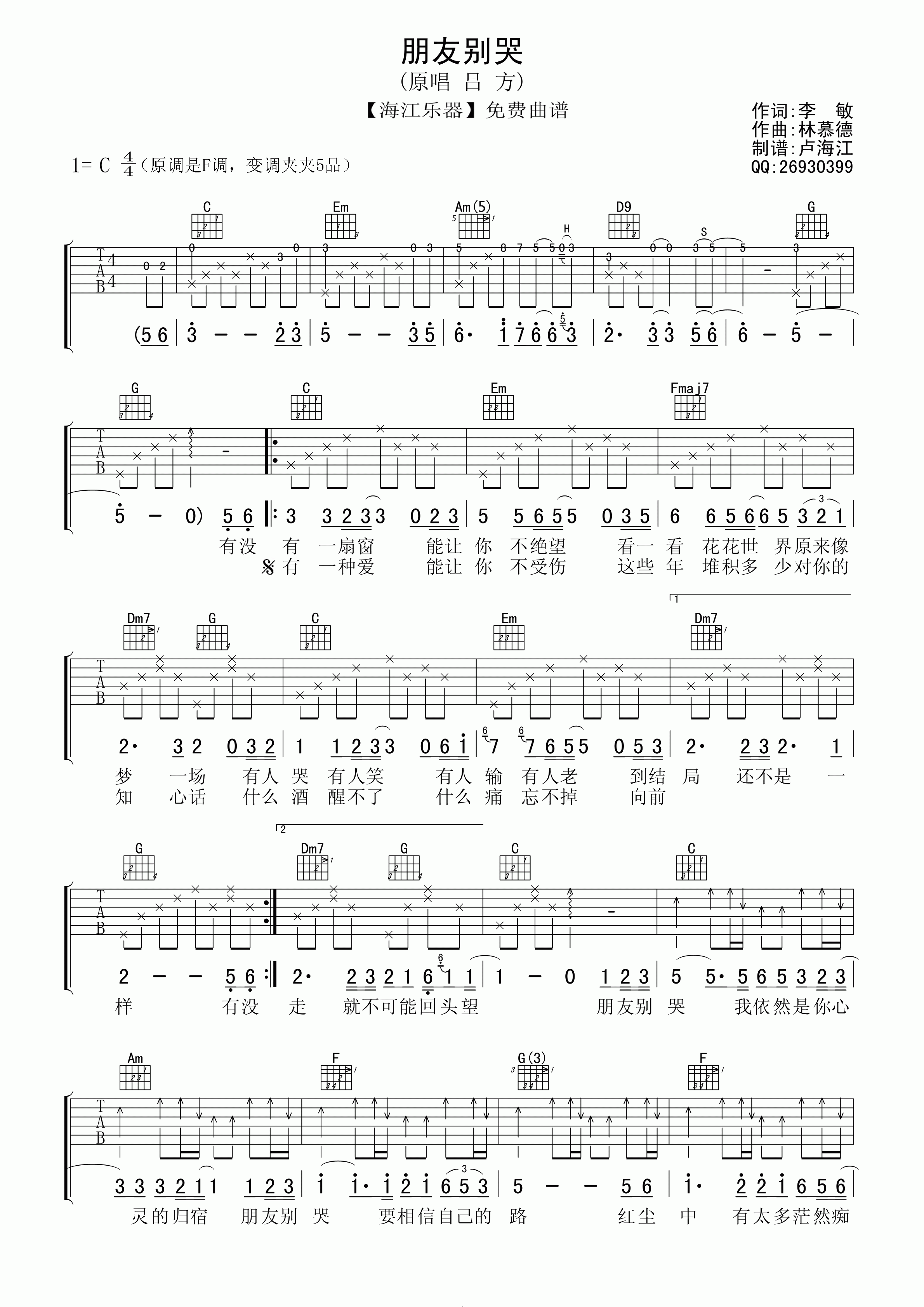 吕方 朋友别哭吉他谱-C大调音乐网