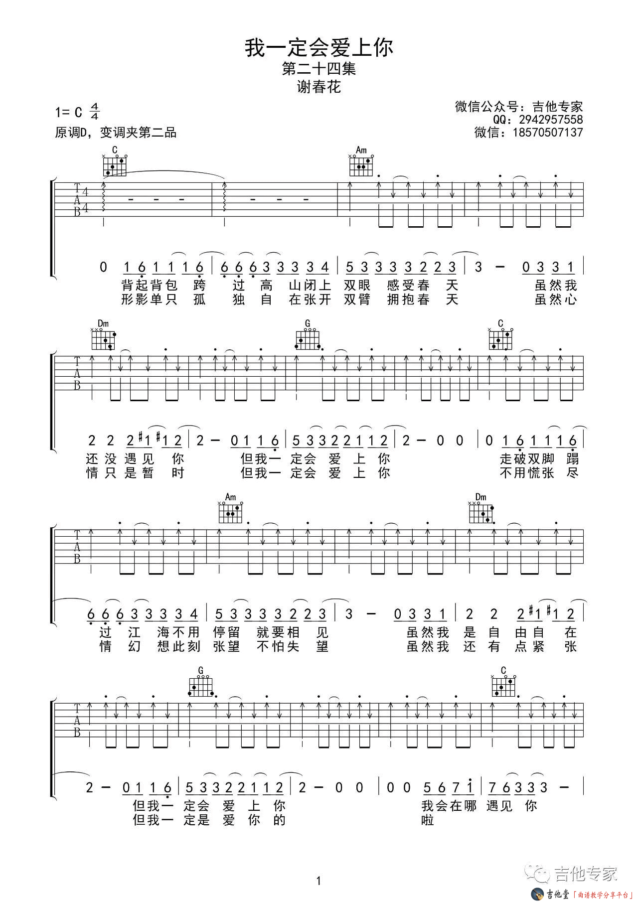 《《我一定会爱上你》吉他谱_谢春花_新歌抢先版》吉他谱-C大调音乐网