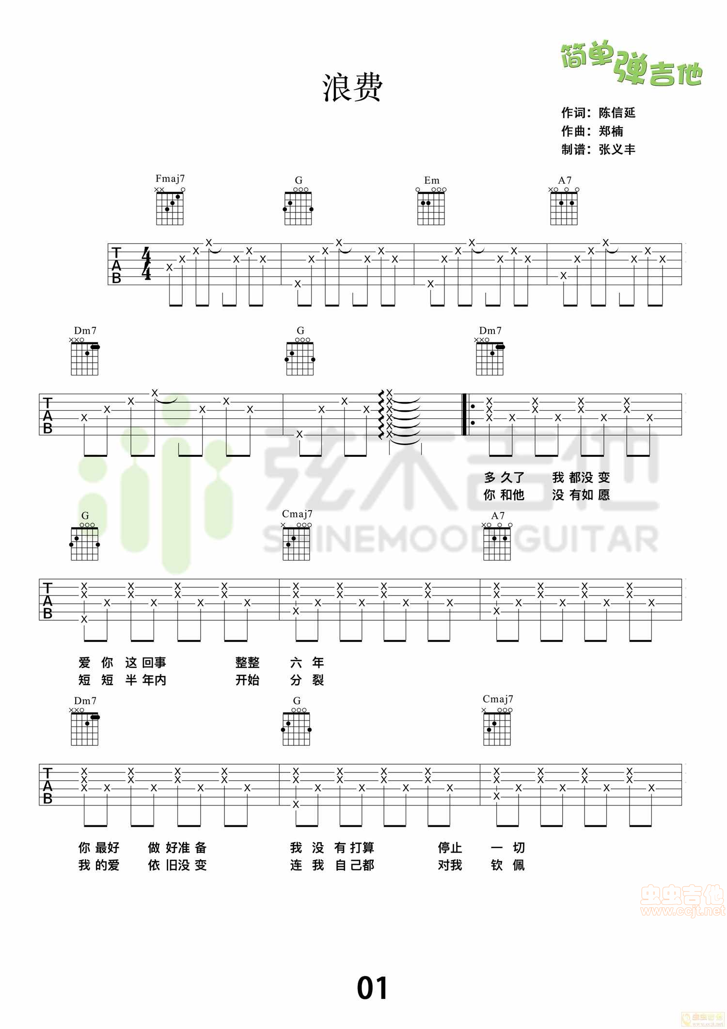 《林宥嘉《浪费》吉他谱，简单弹吉他（弦木吉他）》吉他谱-C大调音乐网