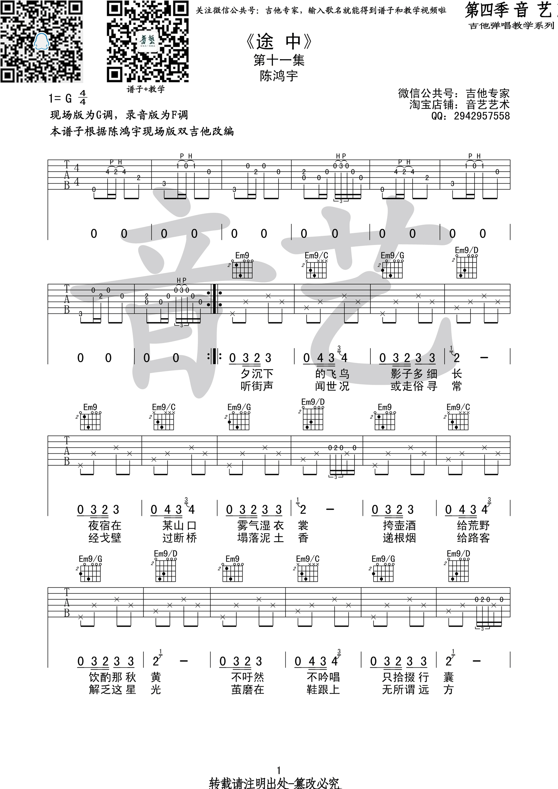 《途中吉他谱 陈鸿宇 G调高清谱原版编配》吉他谱-C大调音乐网