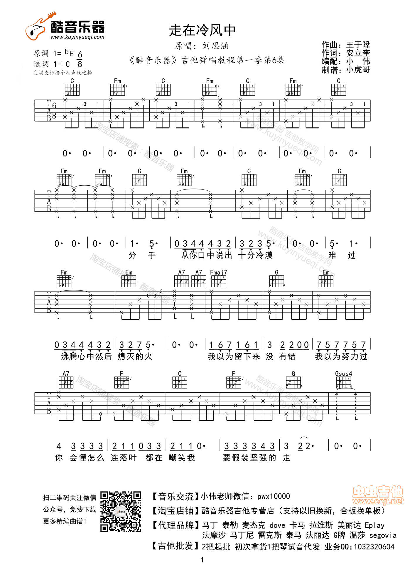 《【酷音乐器】《走在冷风中》小伟编配》吉他谱-C大调音乐网