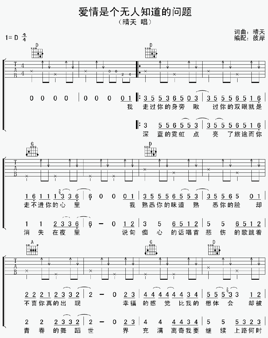 晴天 爱情是个无人知道的问题吉他谱-C大调音乐网