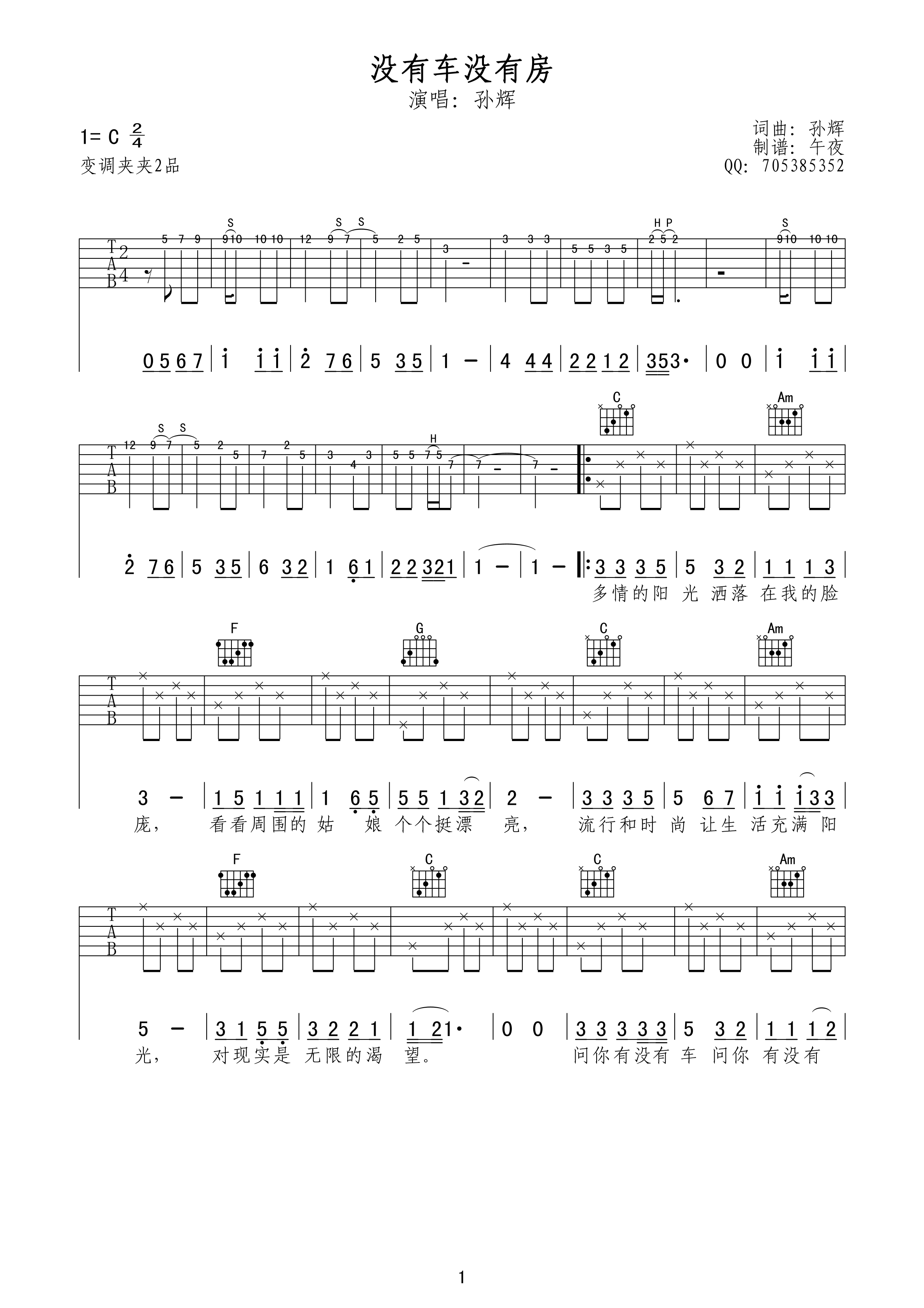 《孙辉 没有车没有房吉他谱 C调午夜吉他版》吉他谱-C大调音乐网