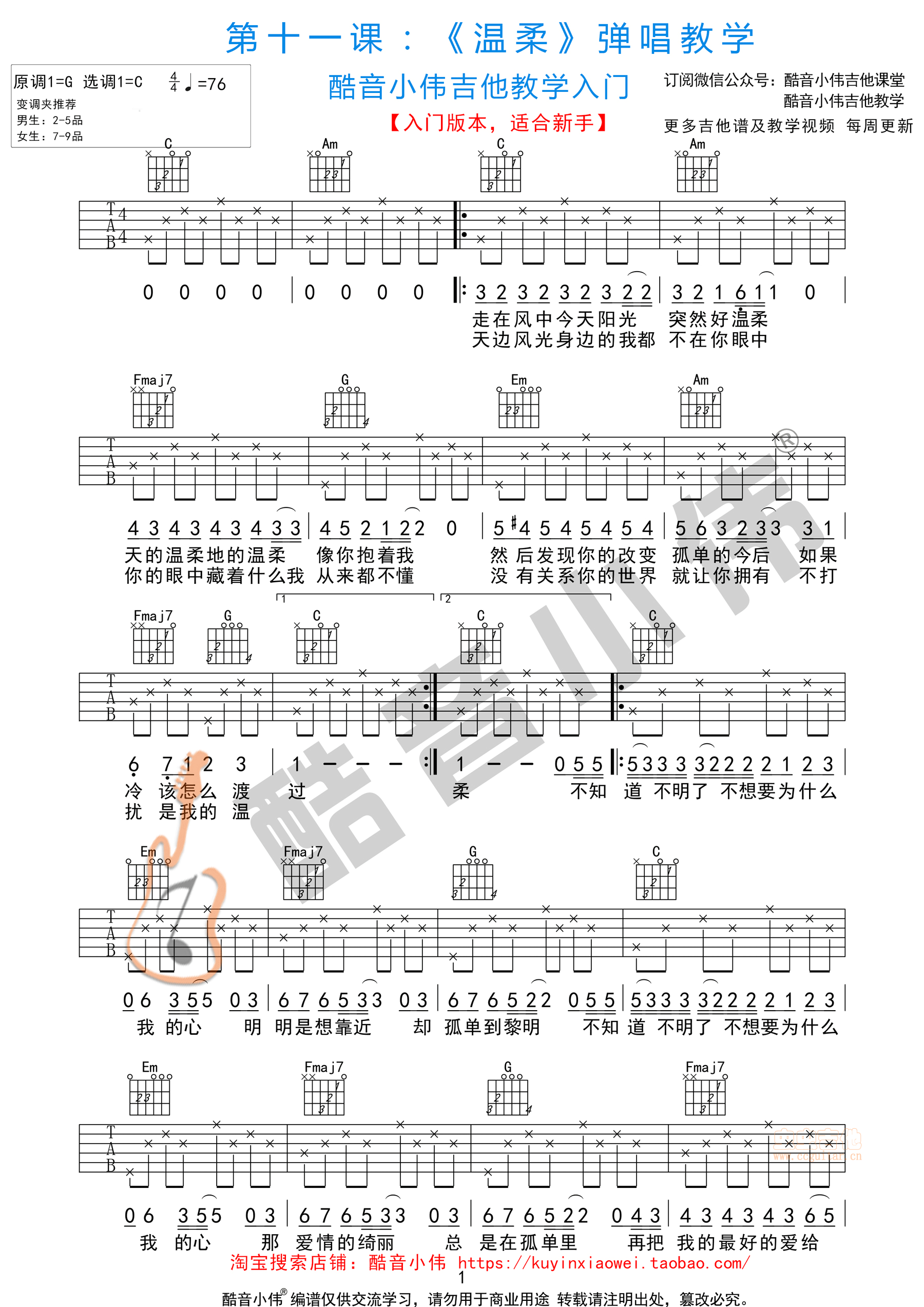 五月天《温柔》简单版吉他谱（酷音小伟吉他教学...-C大调音乐网