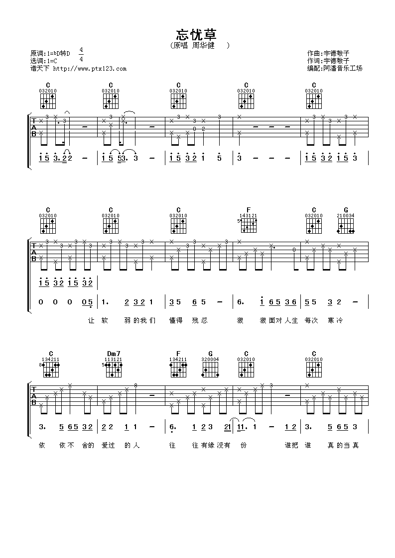 周华健 忘忧草吉他谱-C大调音乐网