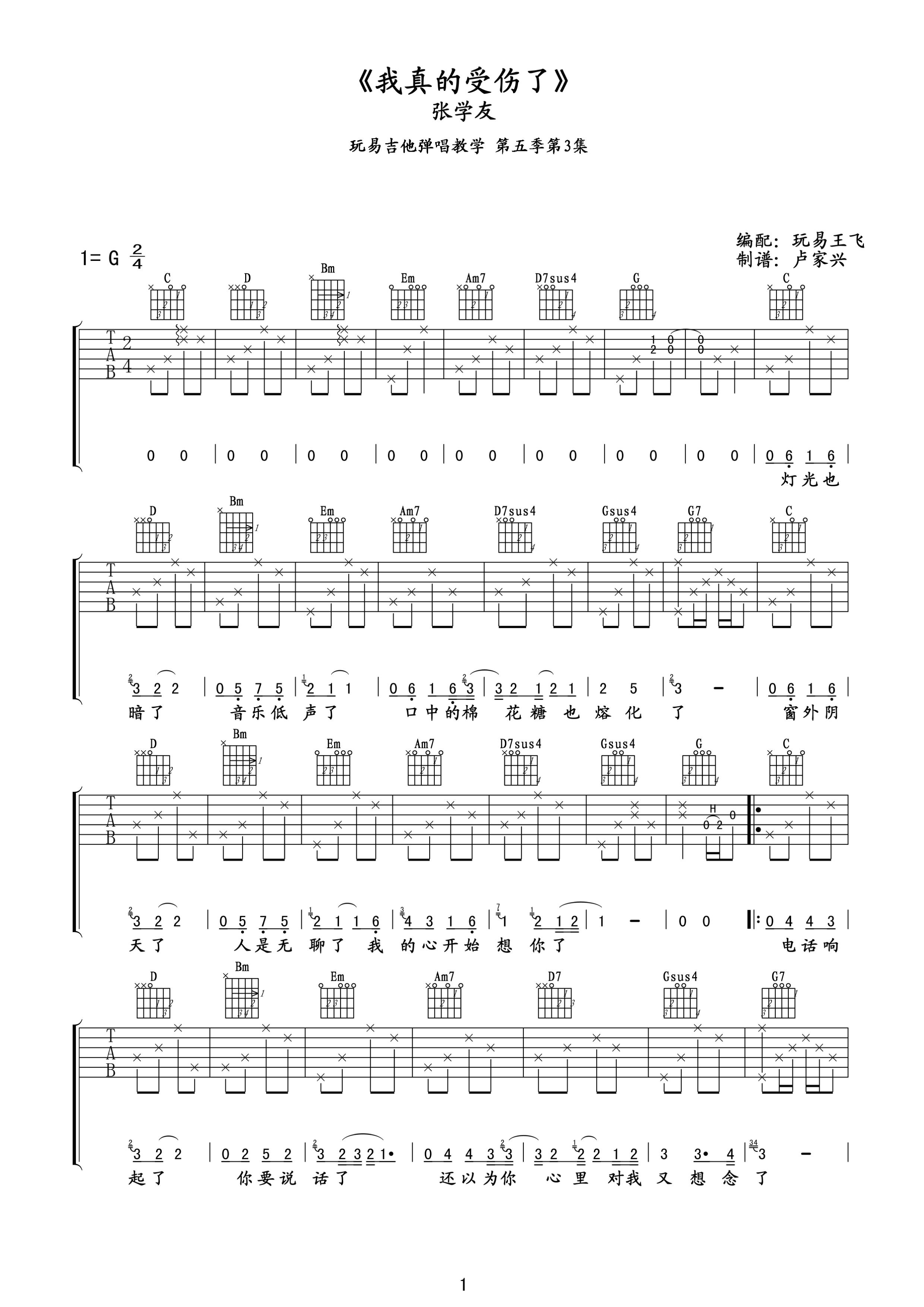 张学友 我真的受伤了吉他谱玩易吉他版-C大调音乐网