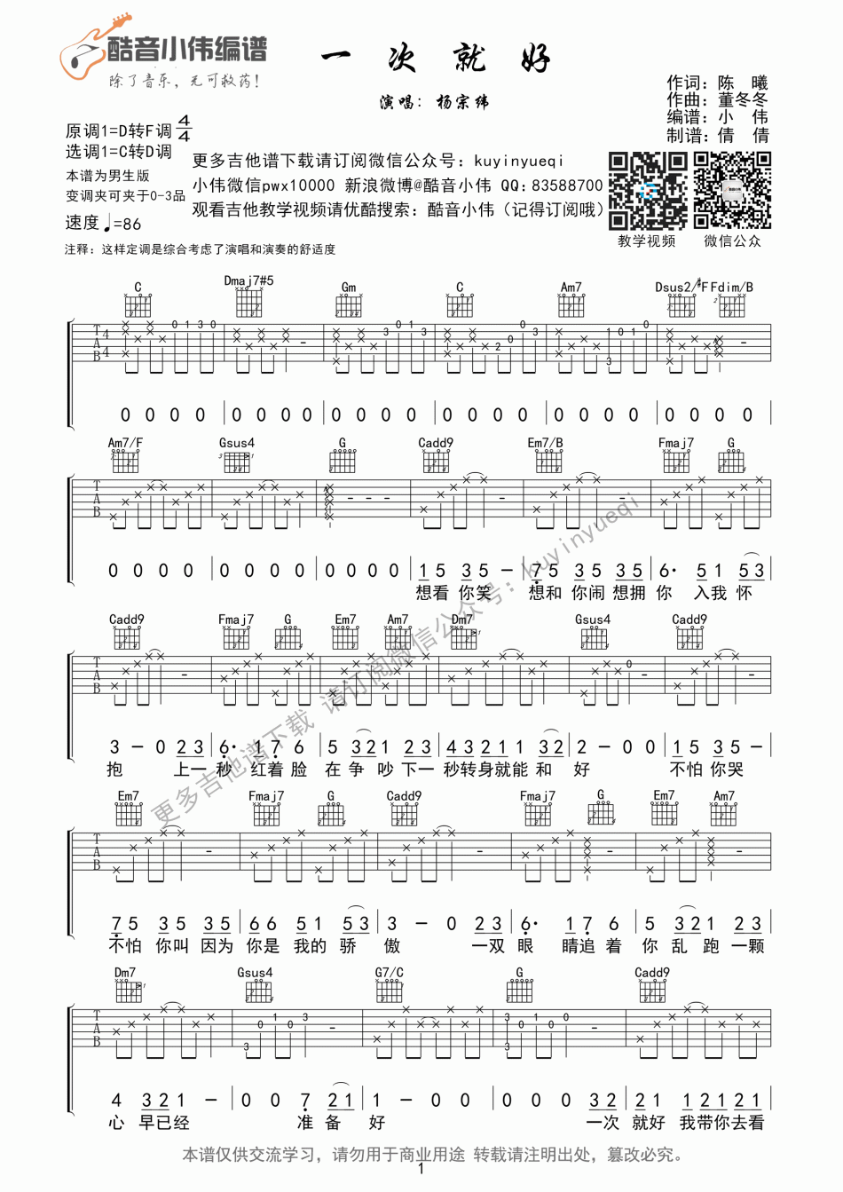 《《一次就好》吉他教学视频by》吉他谱-C大调音乐网