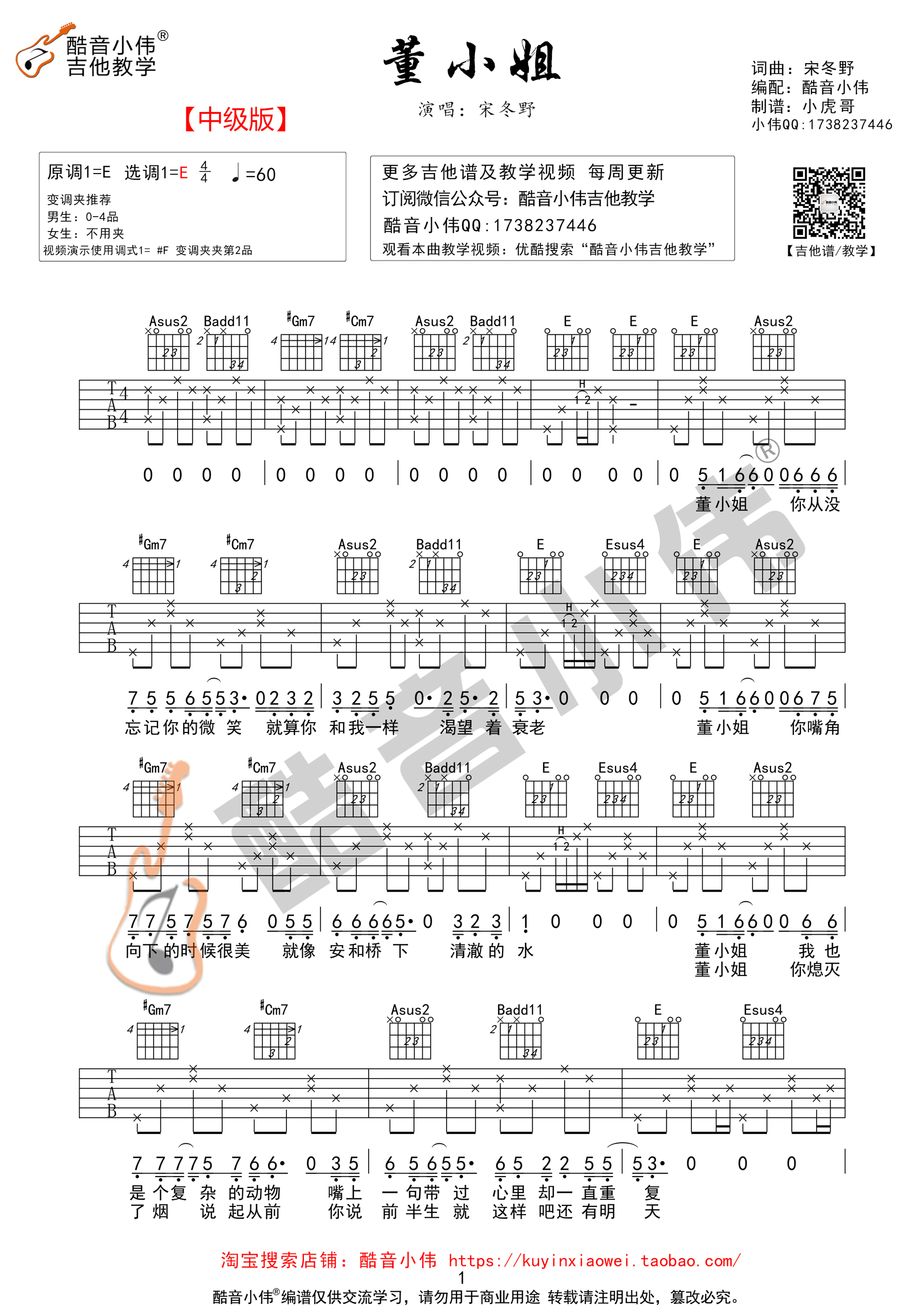 董小姐吉他谱 宋冬野 E调酷音小伟弹唱教学版-C大调音乐网