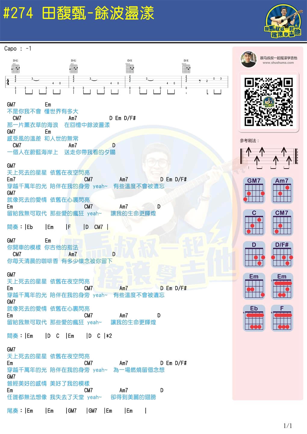 《余波荡漾吉他谱_田馥甄_马叔叔六线吉他弹唱图谱》吉他谱-C大调音乐网