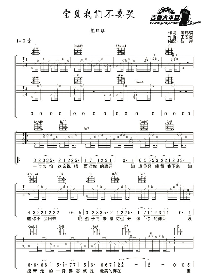 《宝贝我们不要哭吉他谱-范玮琪-弹唱六线谱-图片》吉他谱-C大调音乐网