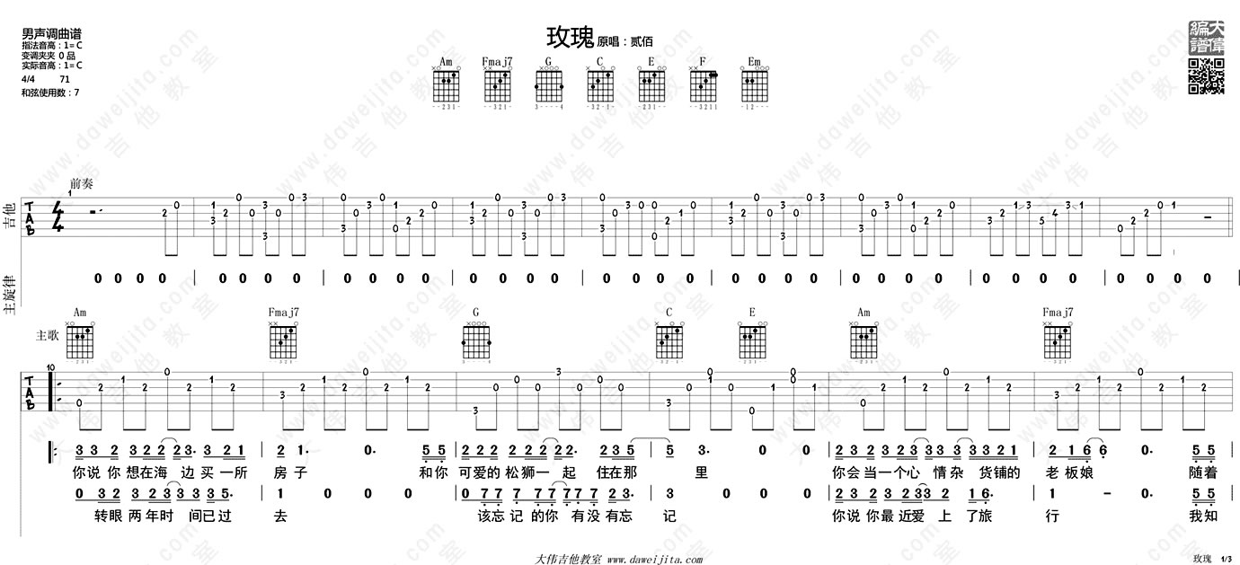 《玫瑰吉他谱_贰佰_玫瑰吉他弹唱教学(示范讲解)》吉他谱-C大调音乐网