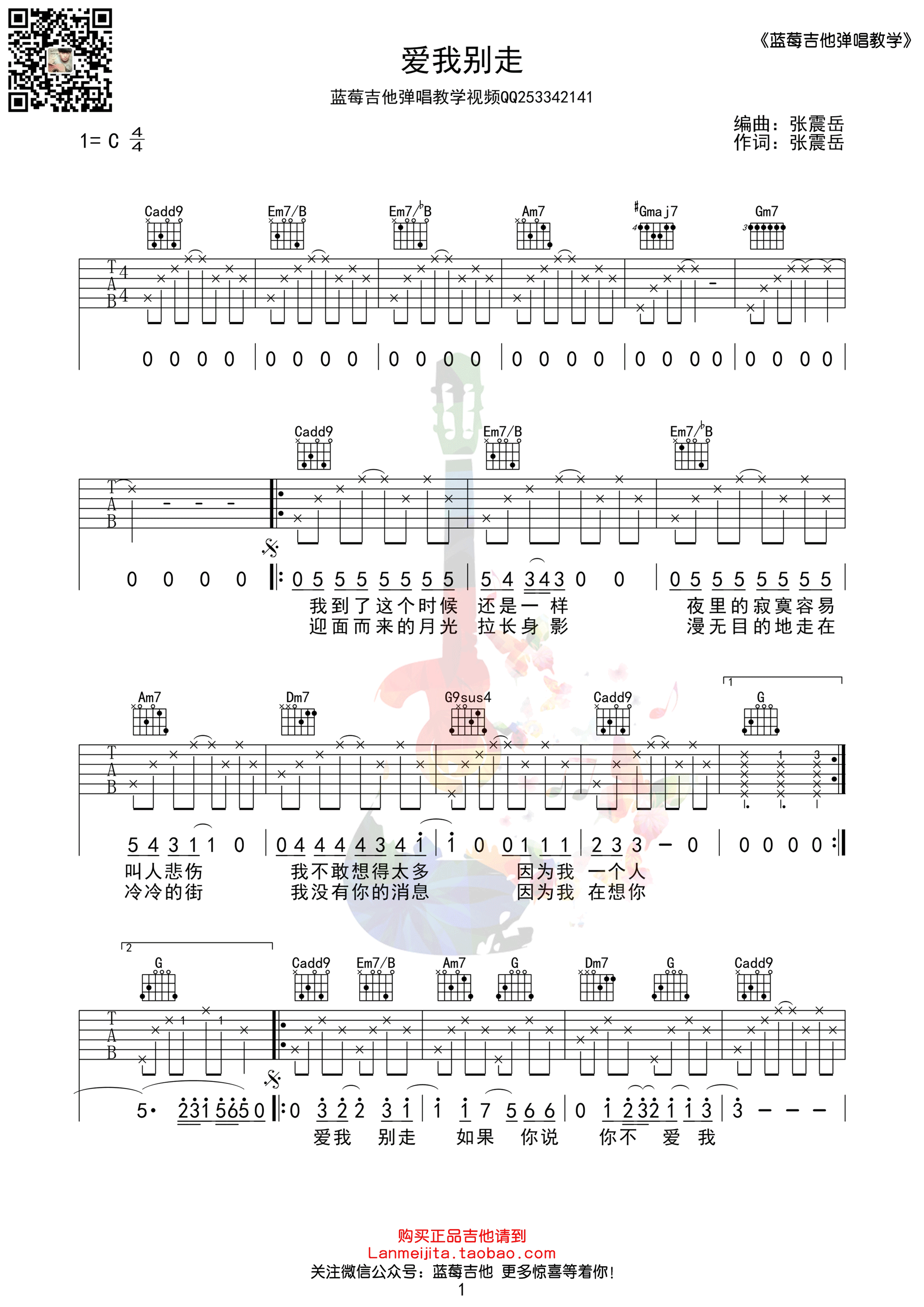 《爱我别走吉他谱 张震岳 C调蓝莓吉他简单版》吉他谱-C大调音乐网