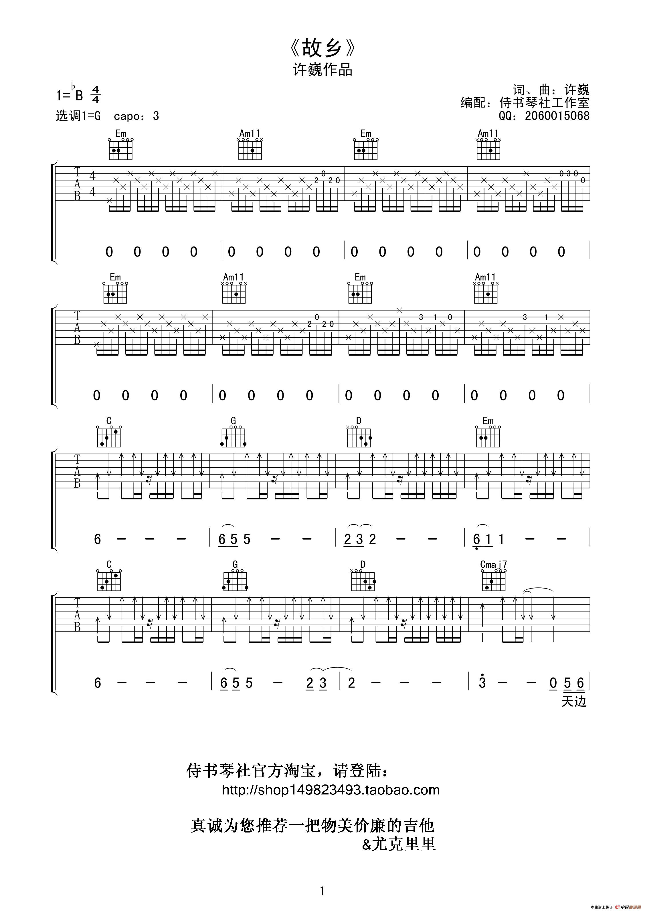 《故乡（许巍词曲、 侍书琴社编配版）》吉他谱-C大调音乐网