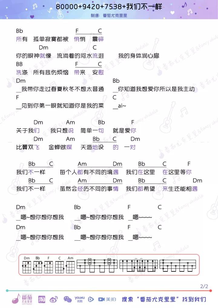 80000+7538+9420+我们不一样 串烧 尤克里里谱子 视频-C大调音乐网