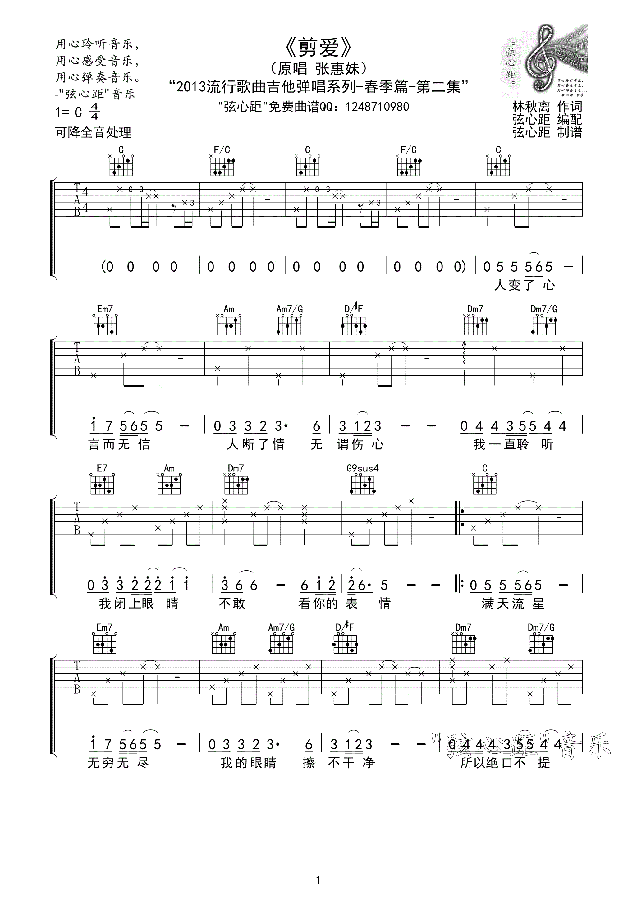 张惠妹 剪爱吉他谱 弦心距C调版-C大调音乐网