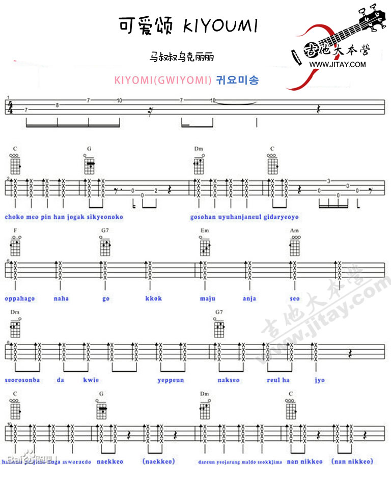 《可爱颂ukulele弹唱谱-Gwiyomi ukulele弹唱教学》吉他谱-C大调音乐网