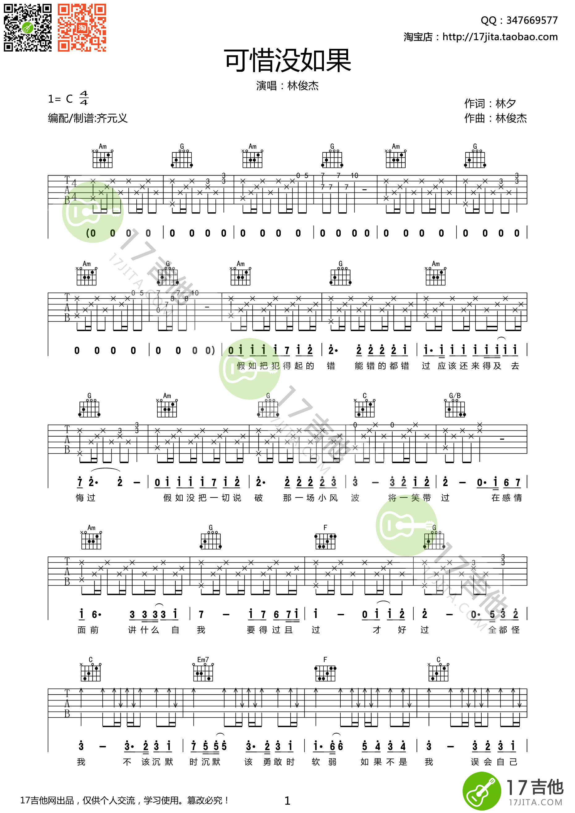 《林俊杰《可惜没有如果》吉他谱 C调高清版》吉他谱-C大调音乐网