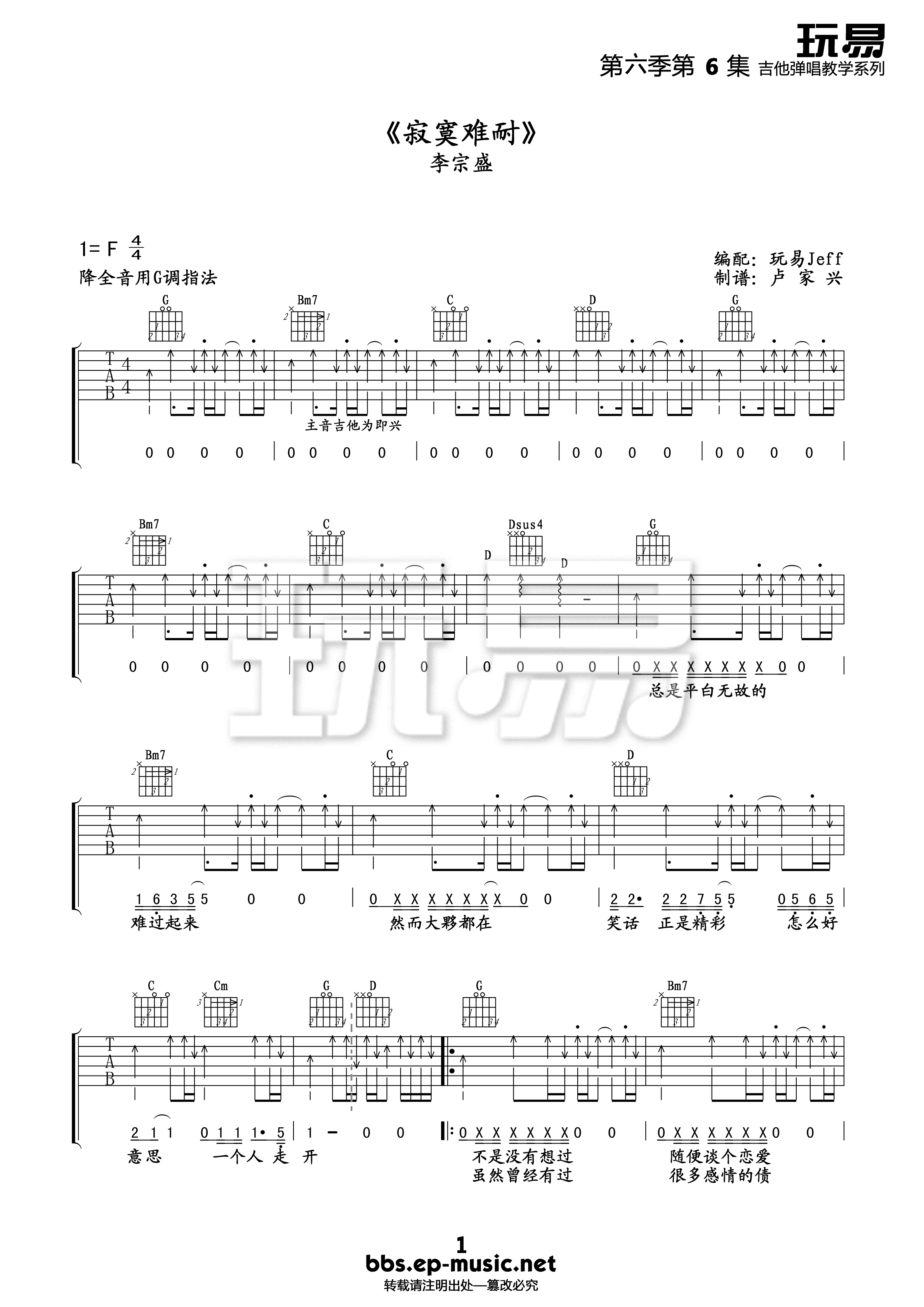 《李宗盛 寂寞难耐吉他谱 玩易吉他扫弦版》吉他谱-C大调音乐网