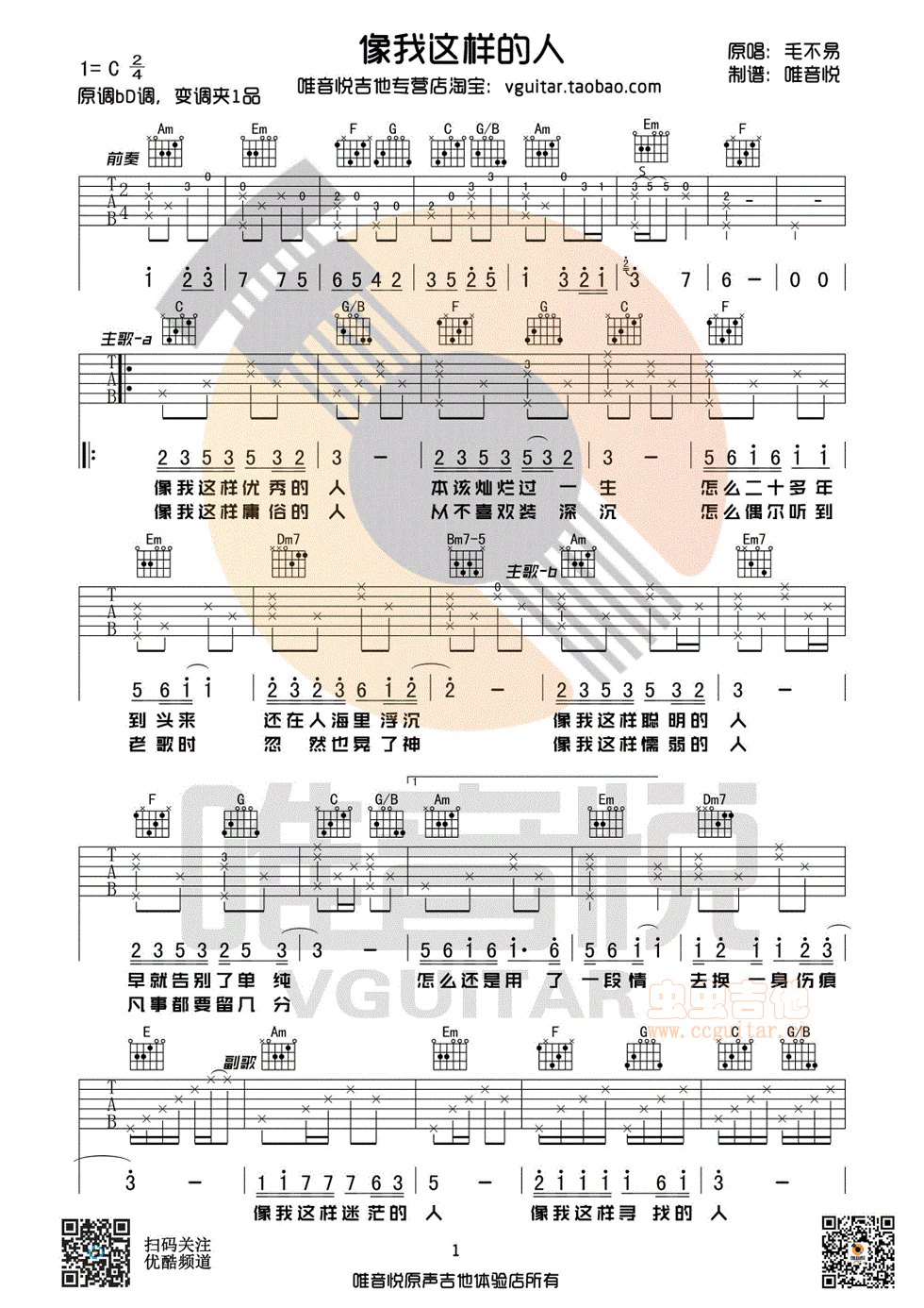 像我这样的人 毛不易 C调原版简单吉他谱 唯...-C大调音乐网
